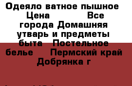 Одеяло ватное пышное › Цена ­ 3 040 - Все города Домашняя утварь и предметы быта » Постельное белье   . Пермский край,Добрянка г.